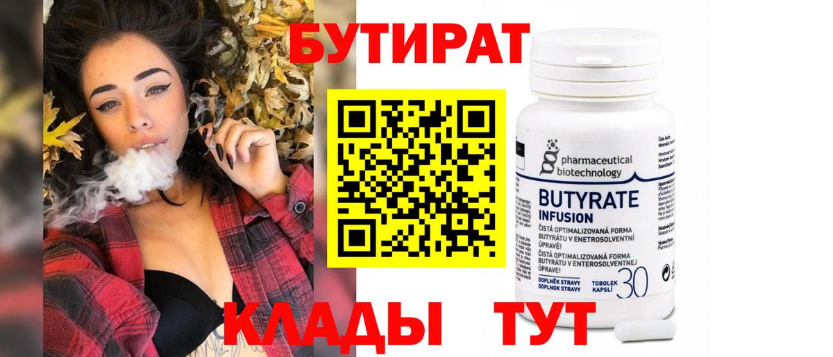 Бутират  Вход с VPN  Хабаровск  Бутират 1.4BDO 